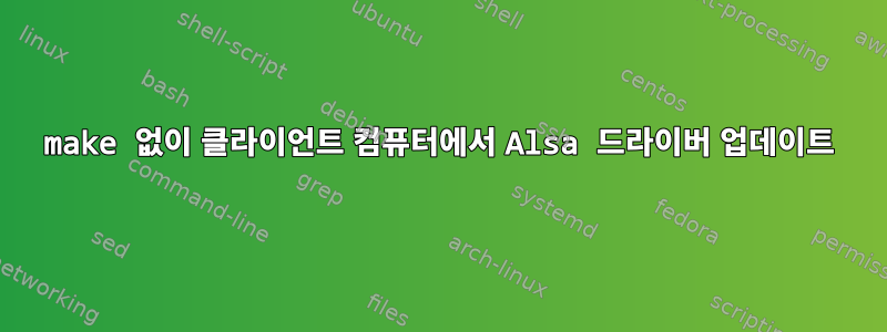 make 없이 클라이언트 컴퓨터에서 Alsa 드라이버 업데이트