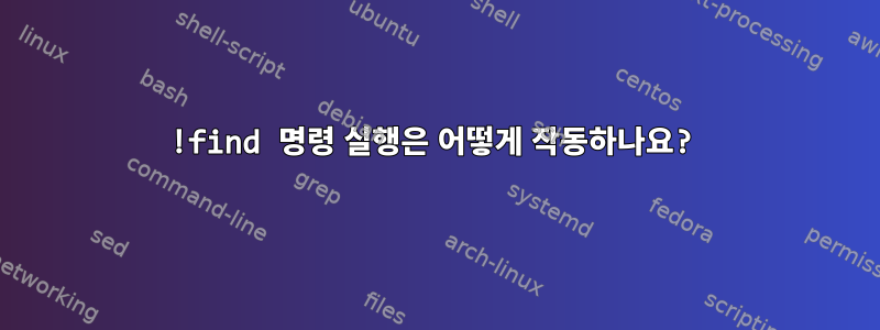 !find 명령 실행은 어떻게 작동하나요?