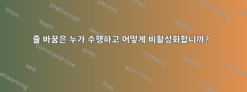 줄 바꿈은 누가 수행하고 어떻게 비활성화합니까?