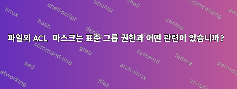 파일의 ACL 마스크는 표준 그룹 권한과 어떤 관련이 있습니까?