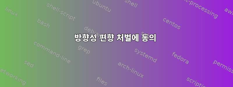 방향성 편향 처벌에 동의