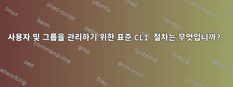 사용자 및 그룹을 관리하기 위한 표준 CLI 절차는 무엇입니까?