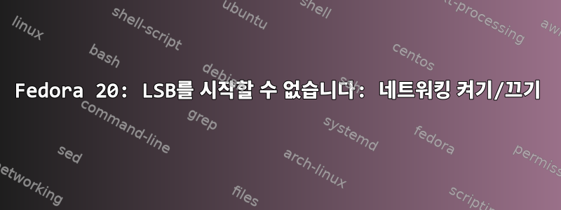 Fedora 20: LSB를 시작할 수 없습니다: 네트워킹 켜기/끄기