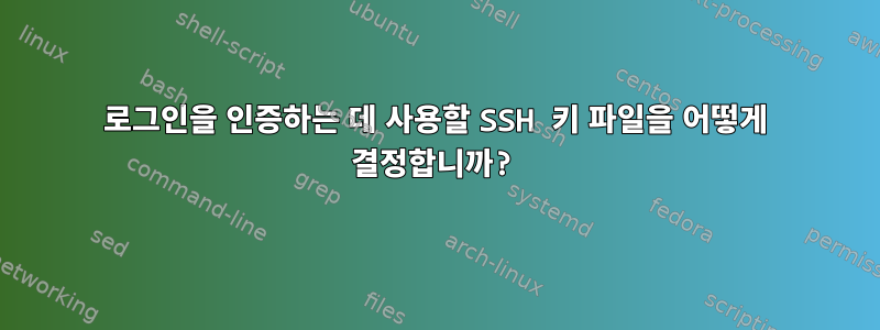 로그인을 인증하는 데 사용할 SSH 키 파일을 어떻게 결정합니까?