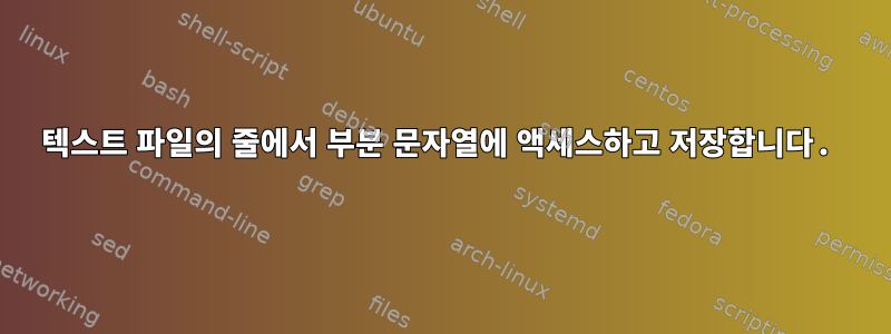 텍스트 파일의 줄에서 부분 문자열에 액세스하고 저장합니다.