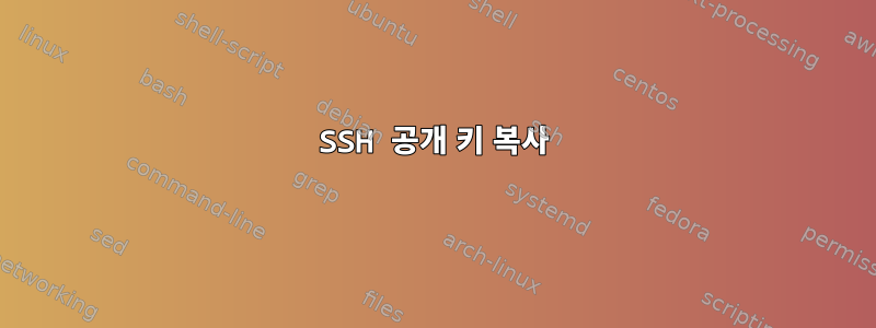 SSH 공개 키 복사