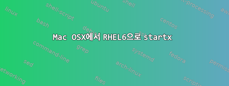 Mac OSX에서 RHEL6으로 startx