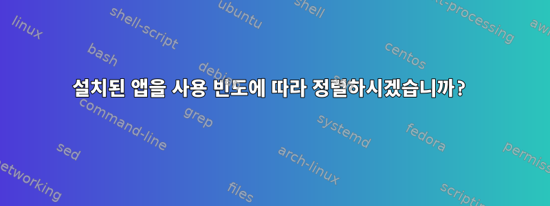 설치된 앱을 사용 빈도에 따라 정렬하시겠습니까?