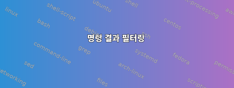 명령 결과 필터링