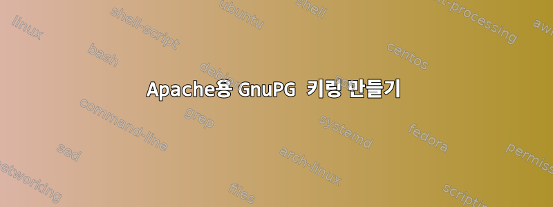 Apache용 GnuPG 키링 만들기