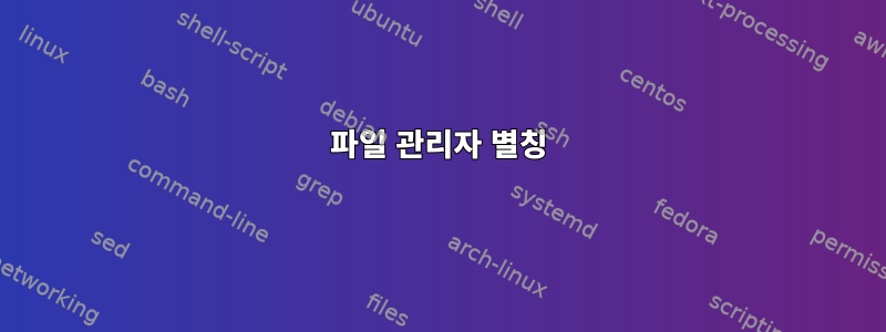 파일 관리자 별칭