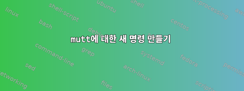 mutt에 대한 새 명령 만들기