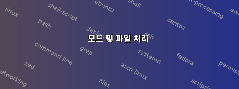 모드 및 파일 처리