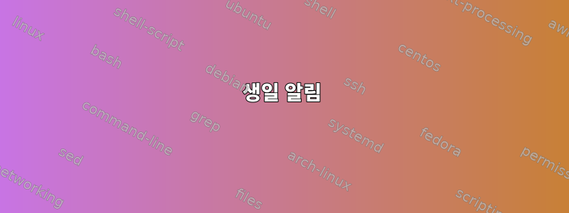 생일 알림