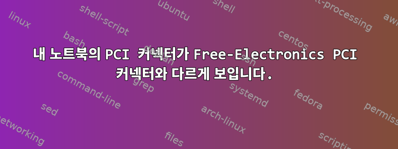 내 노트북의 PCI 커넥터가 Free-Electronics PCI 커넥터와 다르게 보입니다.