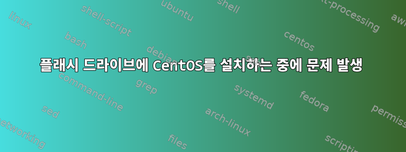 플래시 드라이브에 CentOS를 설치하는 중에 문제 발생