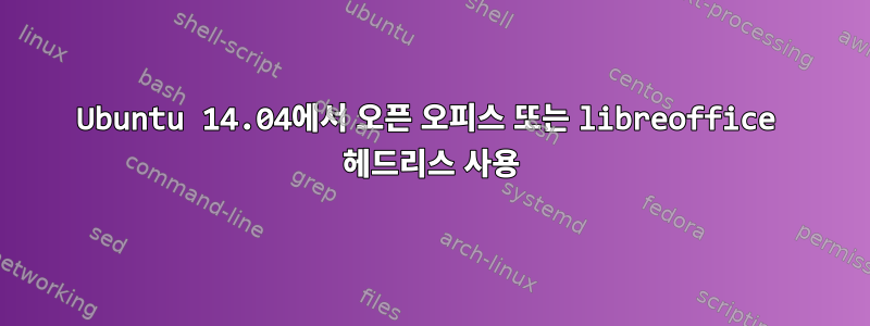 Ubuntu 14.04에서 오픈 오피스 또는 libreoffice 헤드리스 사용