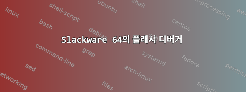 Slackware 64의 플래시 디버거