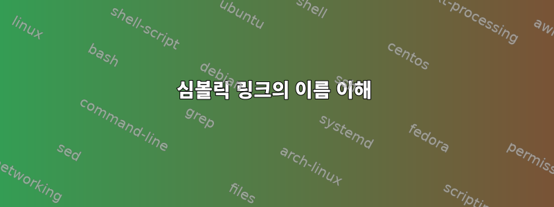 심볼릭 링크의 이름 이해