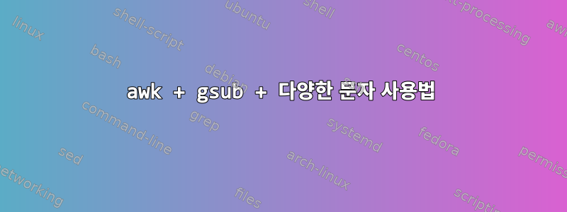 awk + gsub + 다양한 문자 사용법