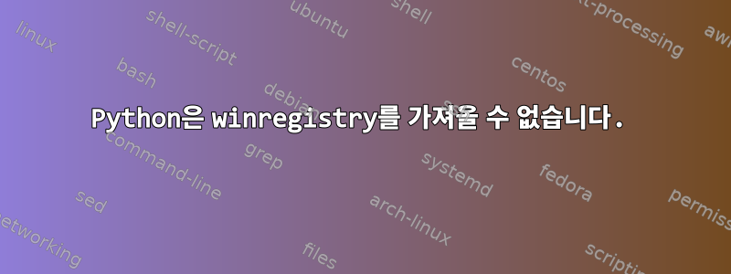 Python은 winregistry를 가져올 수 없습니다.