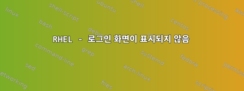 RHEL - 로그인 화면이 표시되지 않음