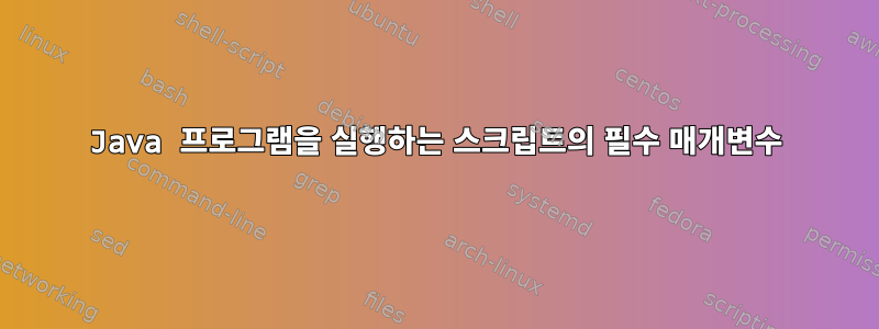 Java 프로그램을 실행하는 스크립트의 필수 매개변수