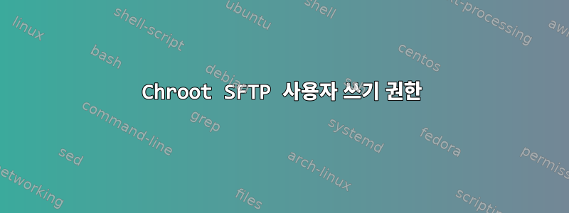 Chroot SFTP 사용자 쓰기 권한