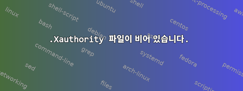 .Xauthority 파일이 비어 있습니다.