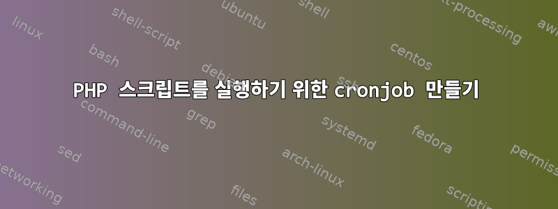 PHP 스크립트를 실행하기 위한 cronjob 만들기