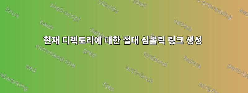 현재 디렉토리에 대한 절대 심볼릭 링크 생성