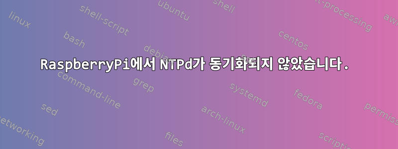 RaspberryPi에서 NTPd가 동기화되지 않았습니다.