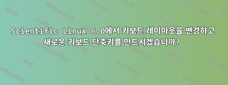 Scientific Linux 6.0에서 키보드 레이아웃을 변경하고 새로운 키보드 단축키를 만드시겠습니까?