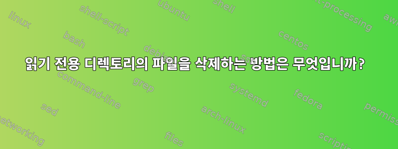 읽기 전용 디렉토리의 파일을 삭제하는 방법은 무엇입니까?