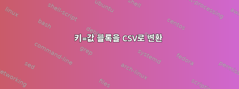 키=값 블록을 CSV로 변환