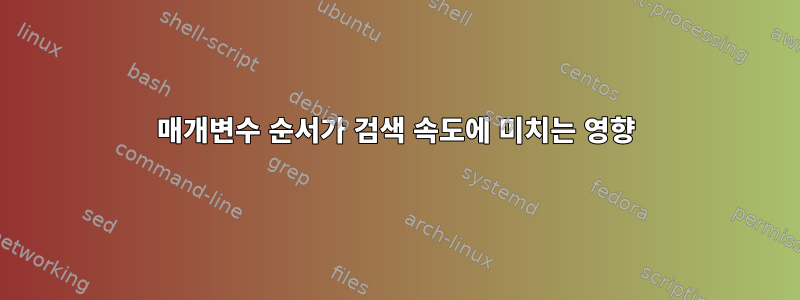 매개변수 순서가 검색 속도에 미치는 영향