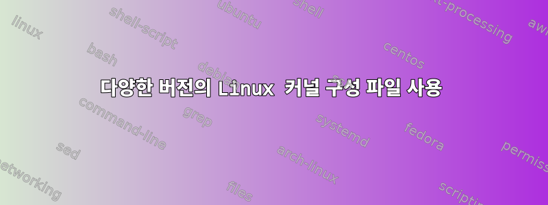 다양한 버전의 Linux 커널 구성 파일 사용