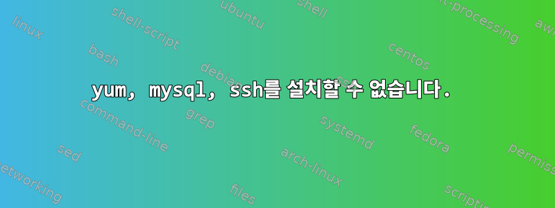 yum, mysql, ssh를 설치할 수 없습니다.