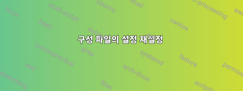 구성 파일의 설정 재설정