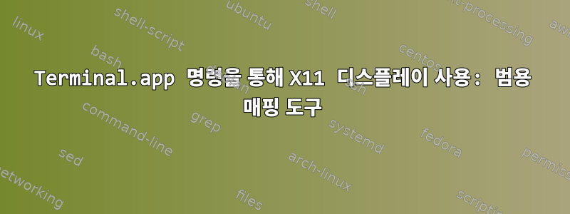 Terminal.app 명령을 통해 X11 디스플레이 사용: 범용 매핑 도구