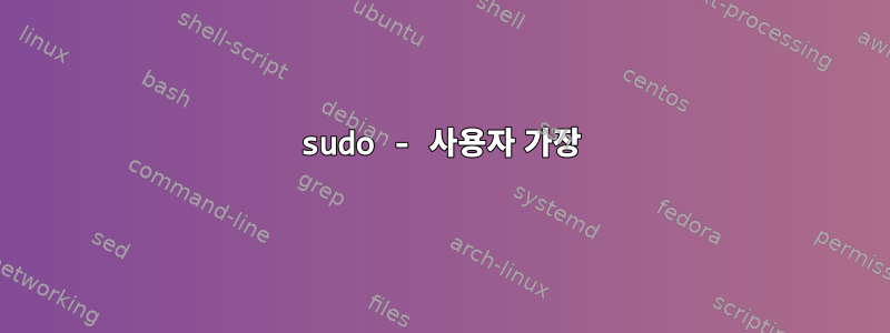 sudo - 사용자 가장