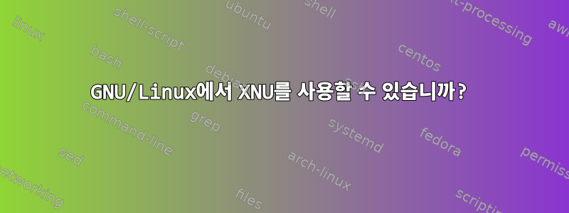 GNU/Linux에서 XNU를 사용할 수 있습니까?