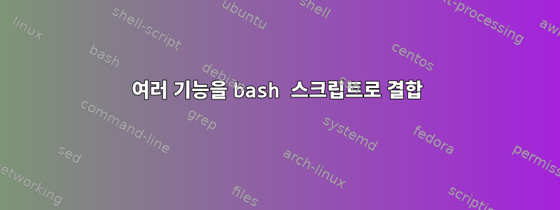 여러 기능을 bash 스크립트로 결합