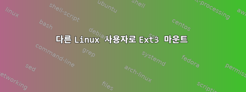 다른 Linux 사용자로 Ext3 마운트