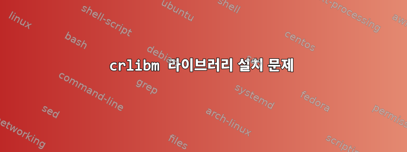 crlibm 라이브러리 설치 문제