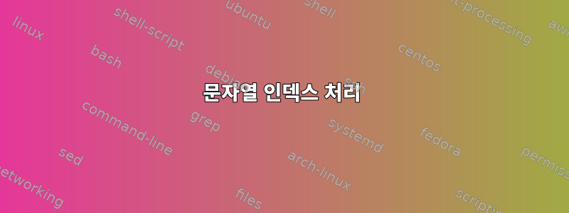 문자열 인덱스 처리