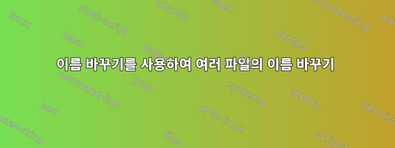 이름 바꾸기를 사용하여 여러 파일의 이름 바꾸기