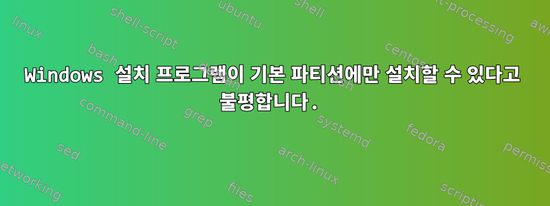 Windows 설치 프로그램이 기본 파티션에만 설치할 수 있다고 불평합니다.