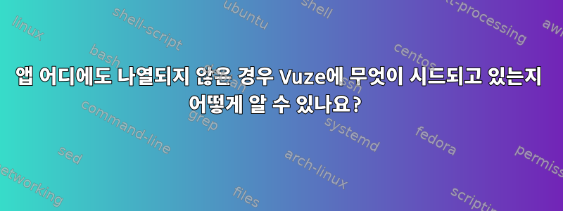 앱 어디에도 나열되지 않은 경우 Vuze에 무엇이 시드되고 있는지 어떻게 알 수 있나요?