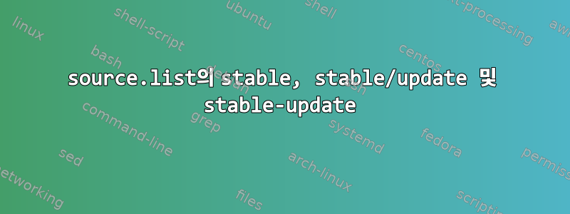 source.list의 stable, stable/update 및 stable-update